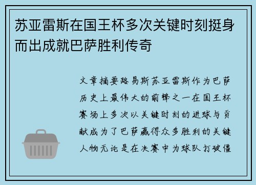 苏亚雷斯在国王杯多次关键时刻挺身而出成就巴萨胜利传奇 苏亚雷斯在国王杯多次关键时刻挺身而出成就巴萨胜利传奇