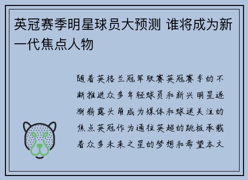 英冠赛季明星球员大预测 谁将成为新一代焦点人物 英冠赛季明星球员大预测 谁将成为新一代焦点人物