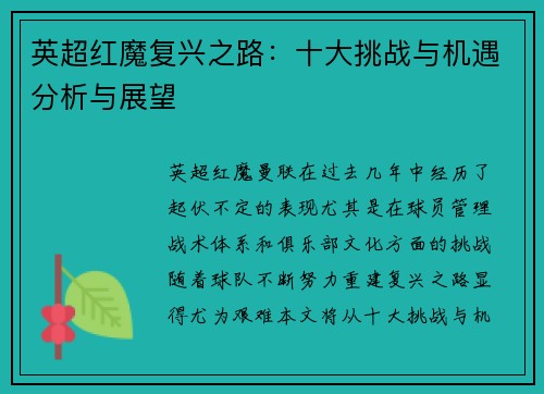 英超红魔复兴之路：十大挑战与机遇分析与展望