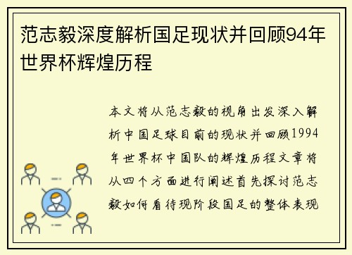 范志毅深度解析国足现状并回顾94年世界杯辉煌历程 范志毅深度解析国足现状并回顾94年世界杯辉煌历程