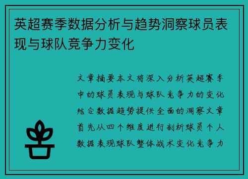 英超赛季数据分析与趋势洞察球员表现与球队竞争力变化