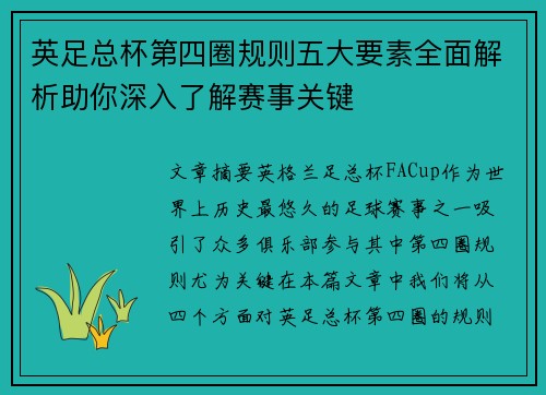 英足总杯第四圈规则五大要素全面解析助你深入了解赛事关键