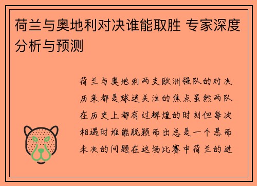 荷兰与奥地利对决谁能取胜 专家深度分析与预测