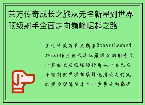 莱万传奇成长之旅从无名新星到世界顶级射手全面走向巅峰崛起之路