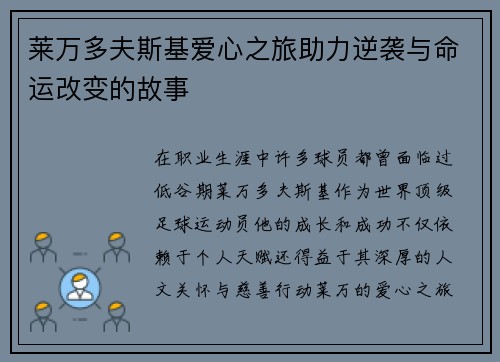 莱万多夫斯基爱心之旅助力逆袭与命运改变的故事 莱万多夫斯基爱心之旅助力逆袭与命运改变的故事