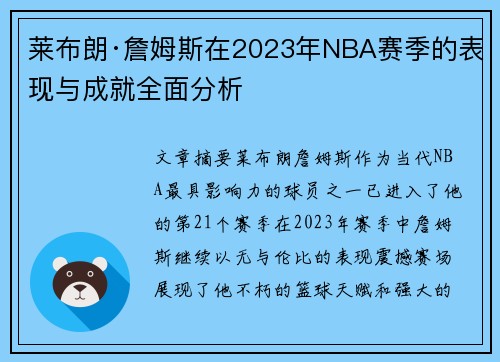 莱布朗·詹姆斯在2023年NBA赛季的表现与成就全面分析 莱布朗·詹姆斯在2023年NBA赛季的表现与成就全面分析