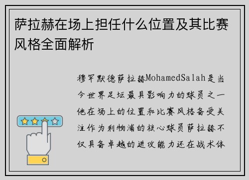 萨拉赫在场上担任什么位置及其比赛风格全面解析 萨拉赫在场上担任什么位置及其比赛风格全面解析