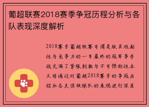 葡超联赛2018赛季争冠历程分析与各队表现深度解析