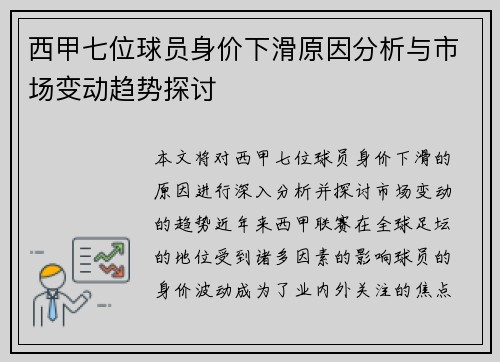 西甲七位球员身价下滑原因分析与市场变动趋势探讨