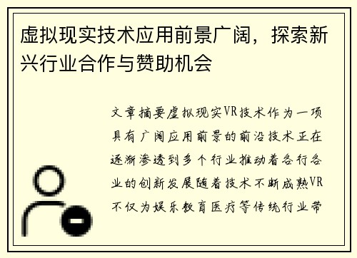 虚拟现实技术应用前景广阔，探索新兴行业合作与赞助机会
