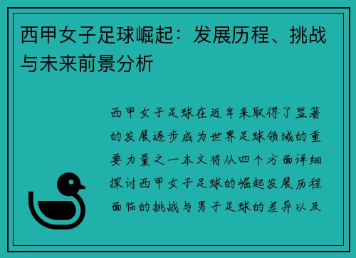 西甲女子足球崛起：发展历程、挑战与未来前景分析