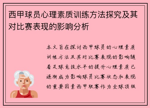 西甲球员心理素质训练方法探究及其对比赛表现的影响分析