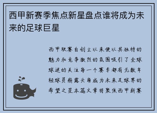 西甲新赛季焦点新星盘点谁将成为未来的足球巨星