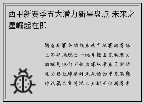 西甲新赛季五大潜力新星盘点 未来之星崛起在即