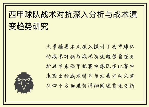 西甲球队战术对抗深入分析与战术演变趋势研究