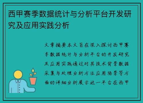 西甲赛季数据统计与分析平台开发研究及应用实践分析