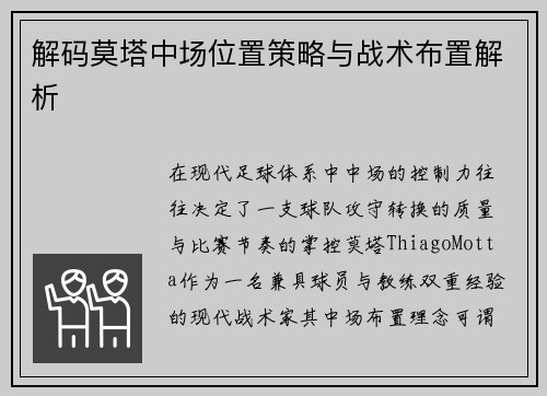 解码莫塔中场位置策略与战术布置解析