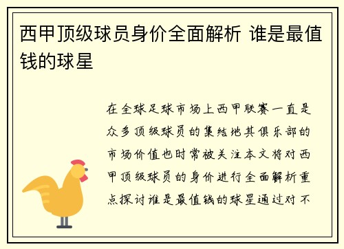 西甲顶级球员身价全面解析 谁是最值钱的球星 西甲顶级球员身价全面解析 谁是最值钱的球星