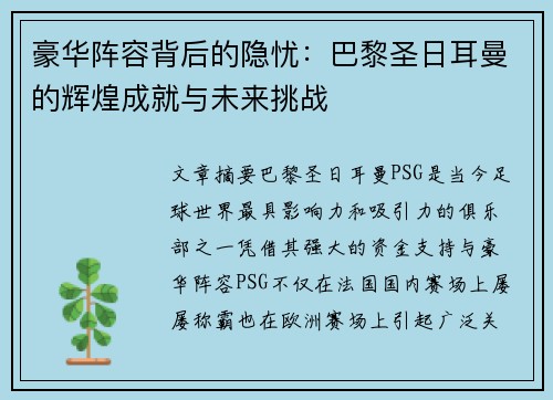 豪华阵容背后的隐忧:巴黎圣日耳曼的辉煌成就与未来挑战 豪华阵容背后的隐忧:巴黎圣日耳曼的辉煌成就与未来挑战