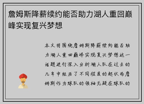 詹姆斯降薪续约能否助力湖人重回巅峰实现复兴梦想