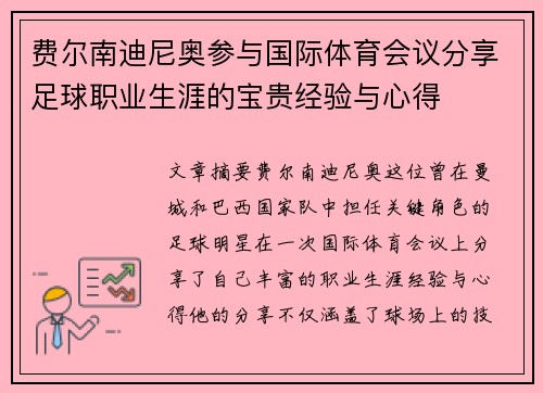 费尔南迪尼奥参与国际体育会议分享足球职业生涯的宝贵经验与心得 费尔南迪尼奥参与国际体育会议分享足球职业生涯的宝贵经验与心得