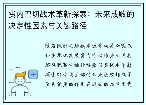 费内巴切战术革新探索：未来成败的决定性因素与关键路径