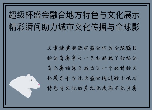 超级杯盛会融合地方特色与文化展示精彩瞬间助力城市文化传播与全球影响力提升 超级杯盛会融合地方特色与文化展示精彩瞬间助力城市文化传播与全球影响力提升