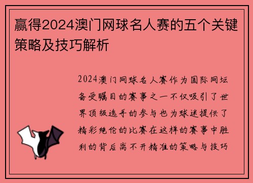 赢得2024澳门网球名人赛的五个关键策略及技巧解析 赢得2024澳门网球名人赛的五个关键策略及技巧解析