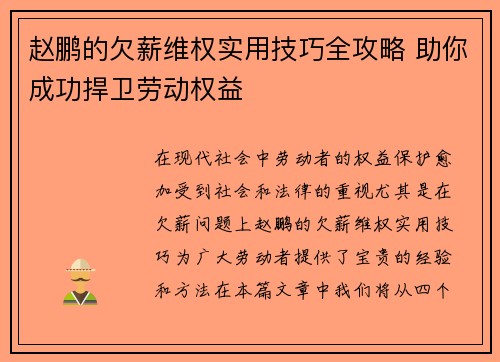 赵鹏的欠薪维权实用技巧全攻略 助你成功捍卫劳动权益 赵鹏的欠薪维权实用技巧全攻略 助你成功捍卫劳动权益