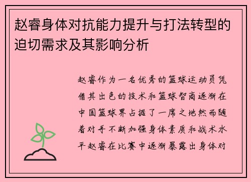 赵睿身体对抗能力提升与打法转型的迫切需求及其影响分析
