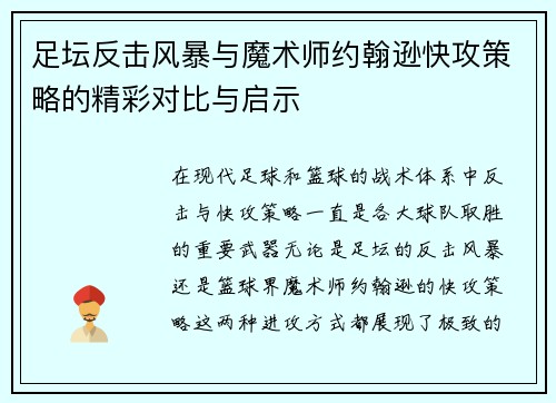 足坛反击风暴与魔术师约翰逊快攻策略的精彩对比与启示