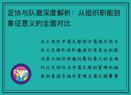 足协与队徽深度解析：从组织职能到象征意义的全面对比