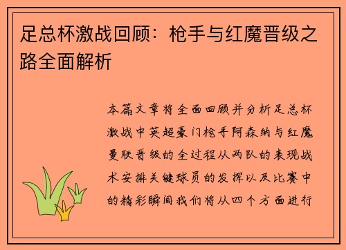 足总杯激战回顾：枪手与红魔晋级之路全面解析