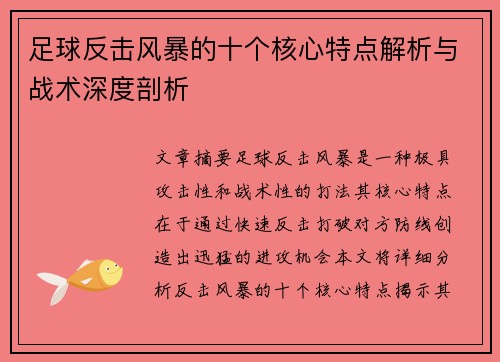 足球反击风暴的十个核心特点解析与战术深度剖析