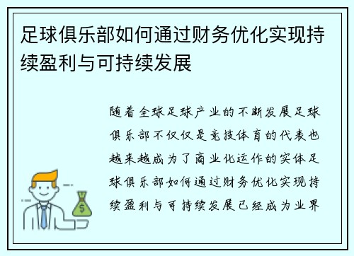 足球俱乐部如何通过财务优化实现持续盈利与可持续发展