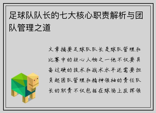 足球队队长的七大核心职责解析与团队管理之道 足球队队长的七大核心职责解析与团队管理之道
