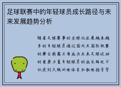 足球联赛中的年轻球员成长路径与未来发展趋势分析 足球联赛中的年轻球员成长路径与未来发展趋势分析