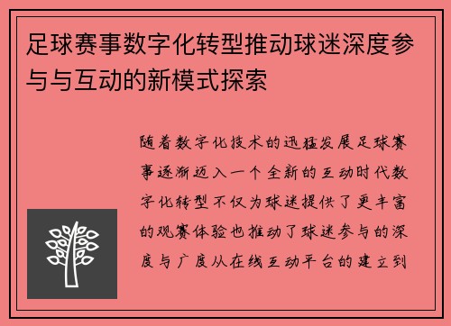 足球赛事数字化转型推动球迷深度参与与互动的新模式探索
