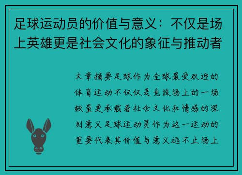 足球运动员的价值与意义:不仅是场上英雄更是社会文化的象征与推动者 足球运动员的价值与意义:不仅是场上英雄更是社会文化的象征与推动者